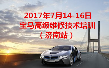 2017年7月14-16日寶馬高級維修技術培訓（鑰匙的禁用/許用）